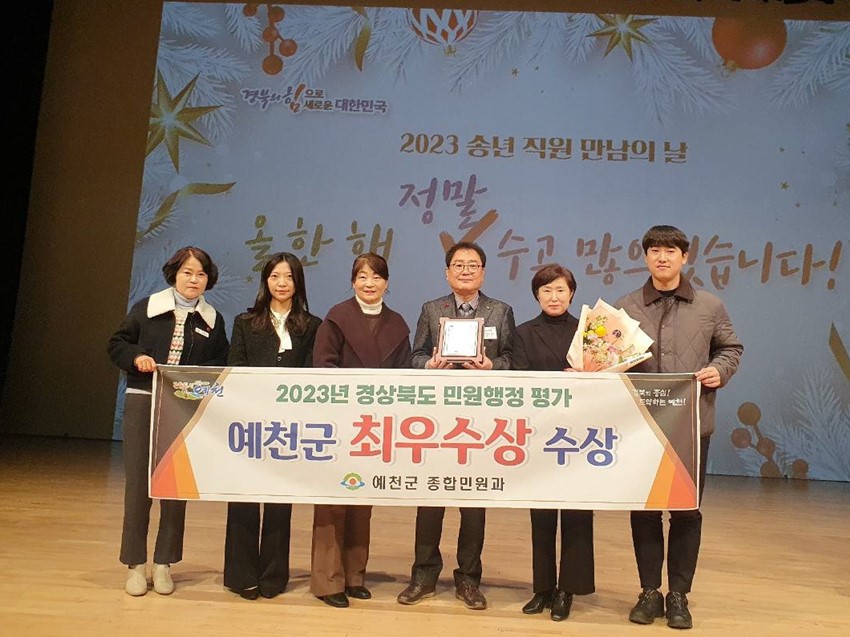 1.예천군, 2023 민원행정 종합평가‘최우수’수상